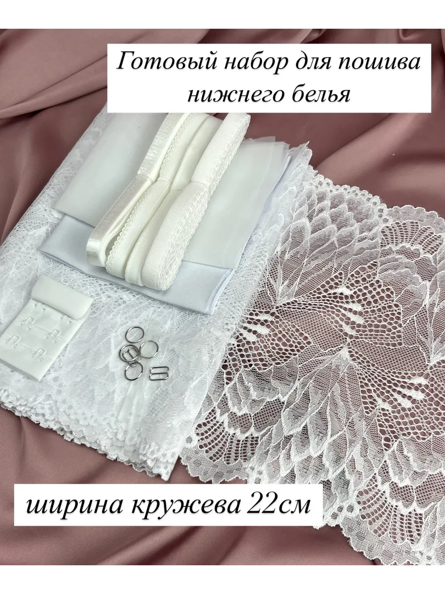 Набор для пошива нижнего белья