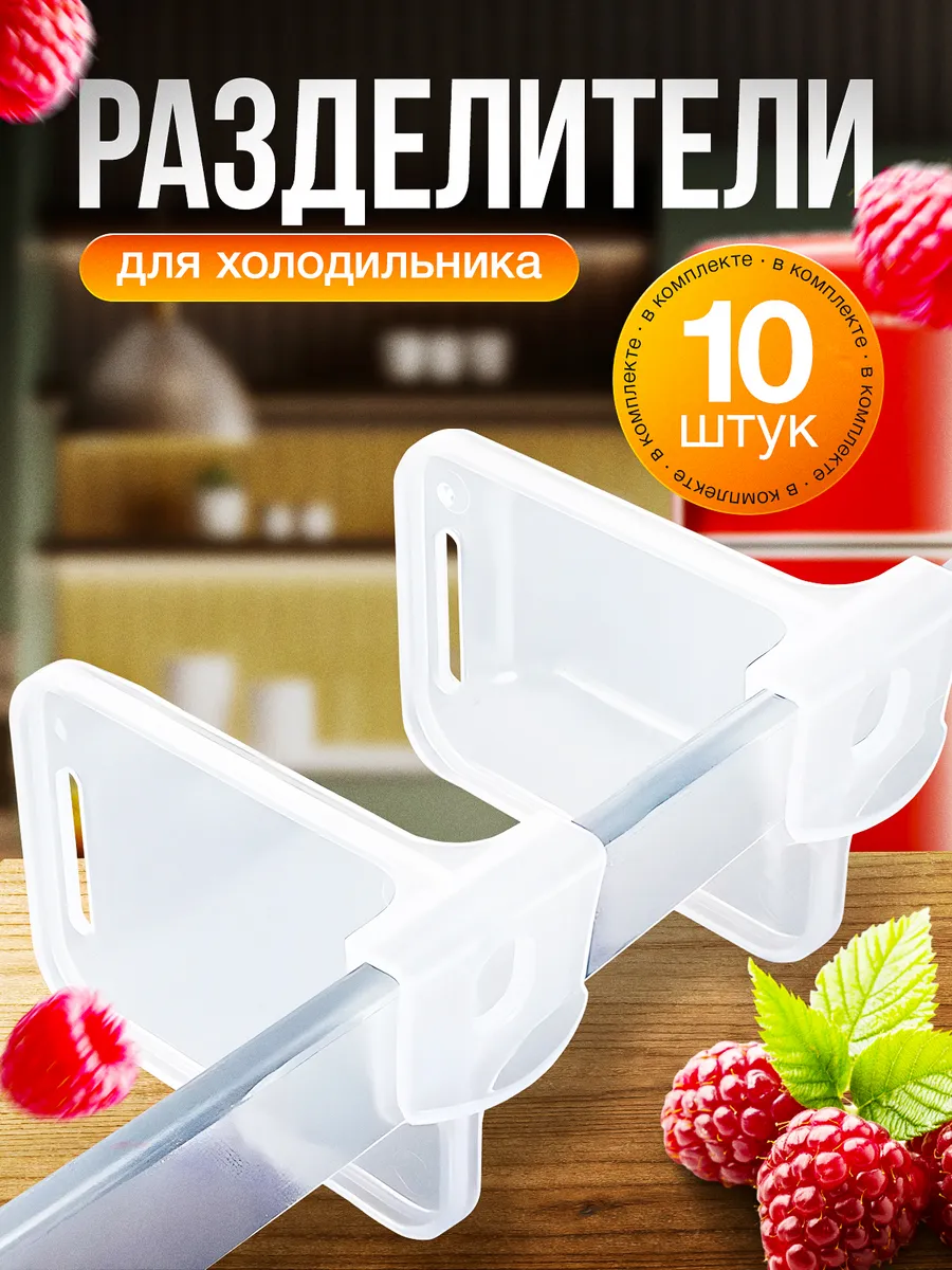 Разделители в холодильник