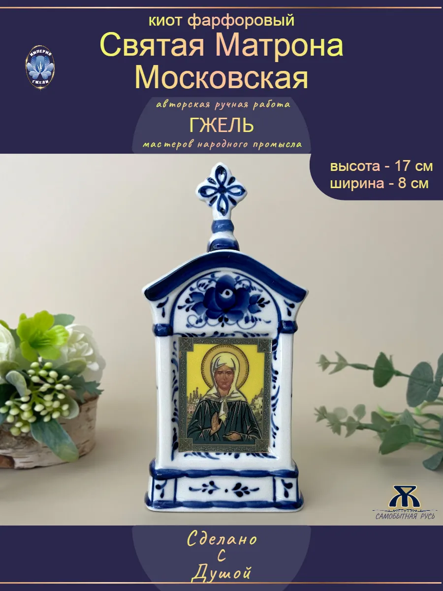 Икона настольная Матрона Московская Гжель