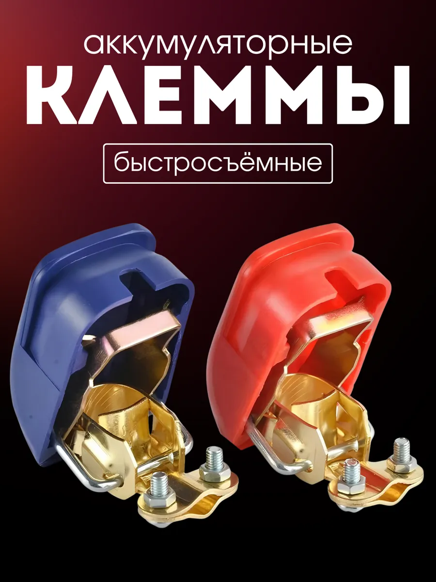 Клеммы на аккумулятор быстросьемные