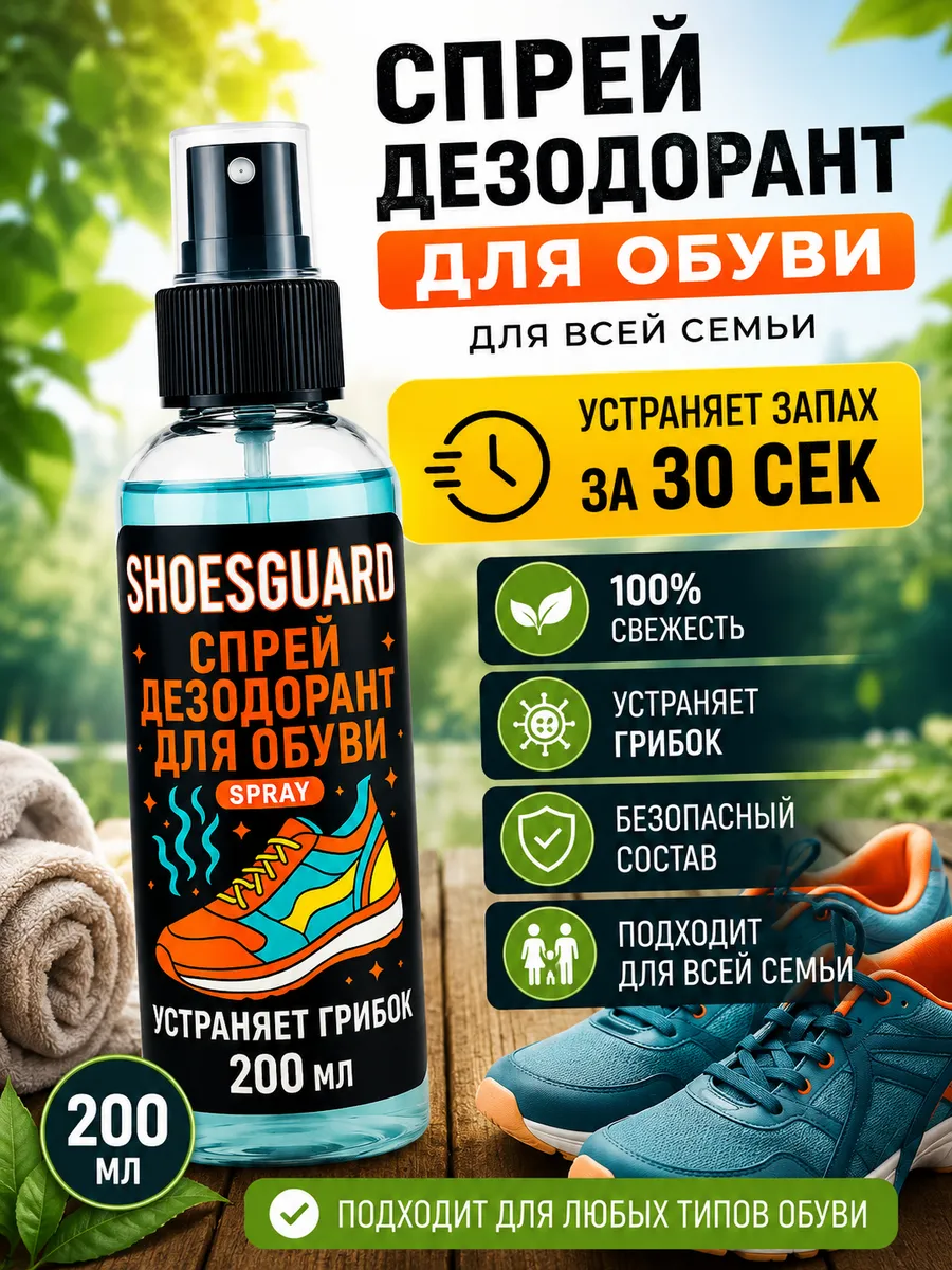 Спрей дезодорант для обуви, нейтрализатор запаха