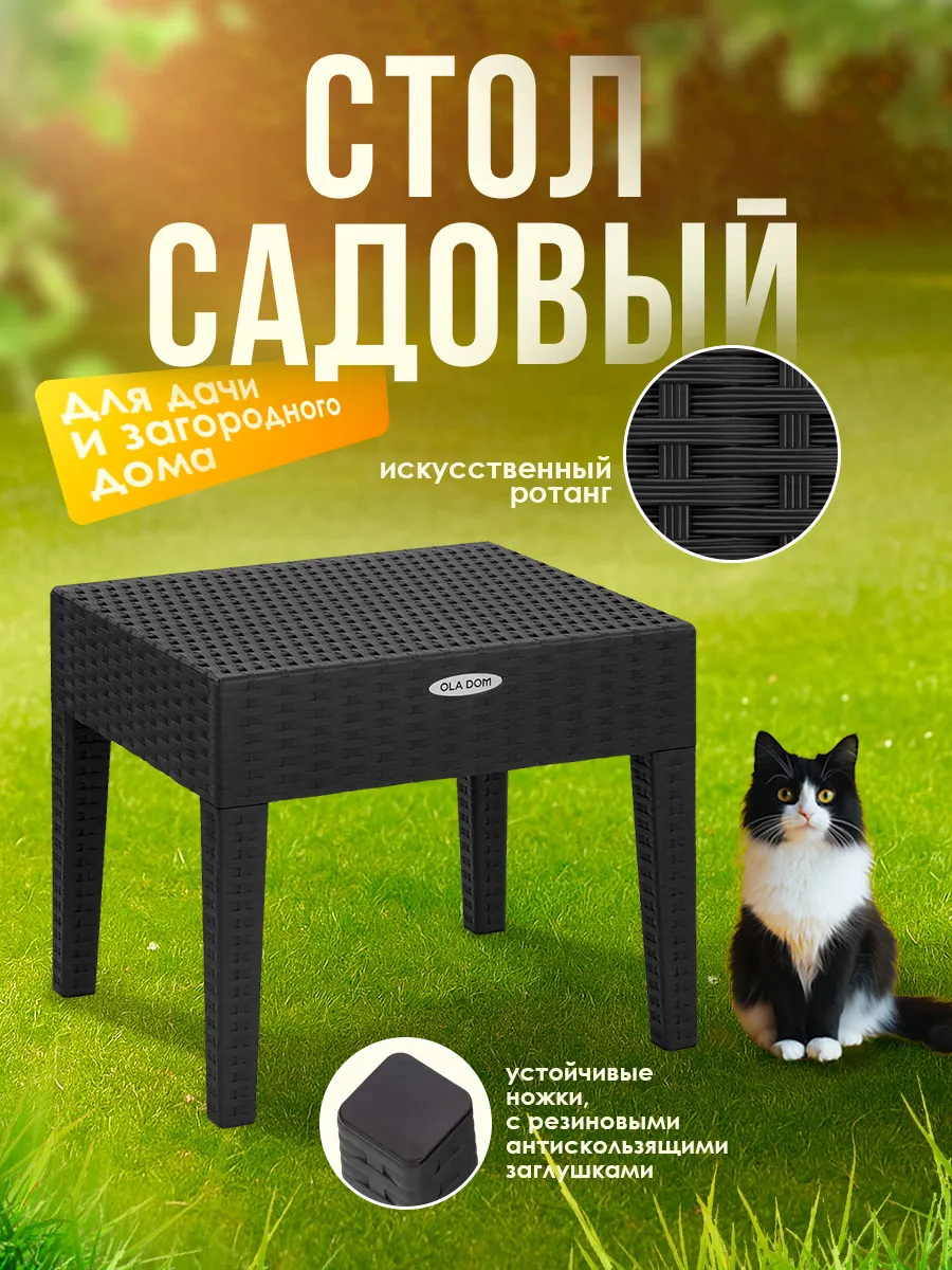 Столик садовый