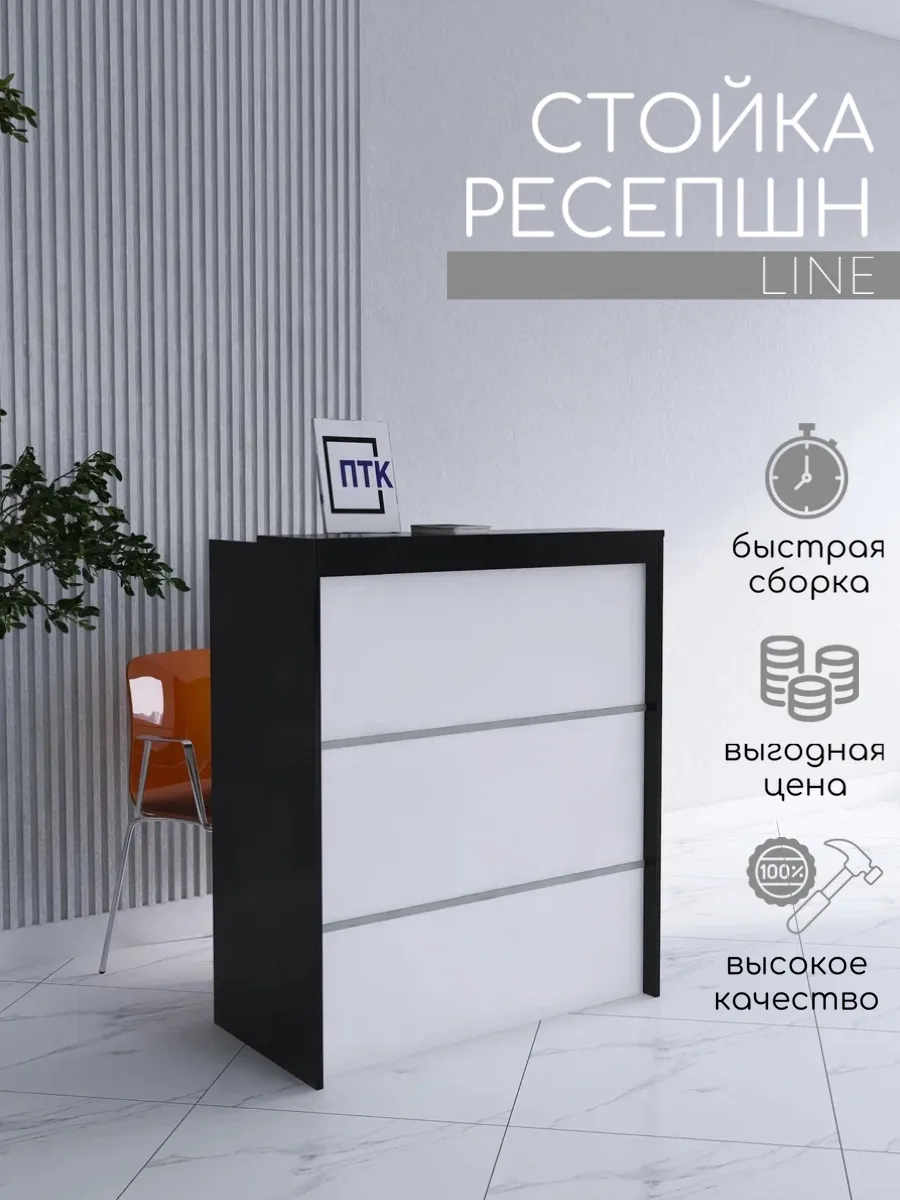 Стойка ресепшн LINE 850 мм Черный - Белый