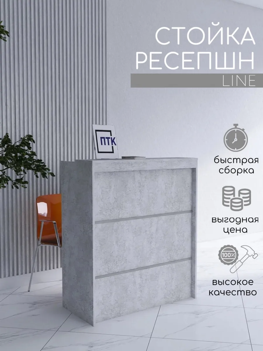 Стойка ресепшн LINE 850 мм Бетон