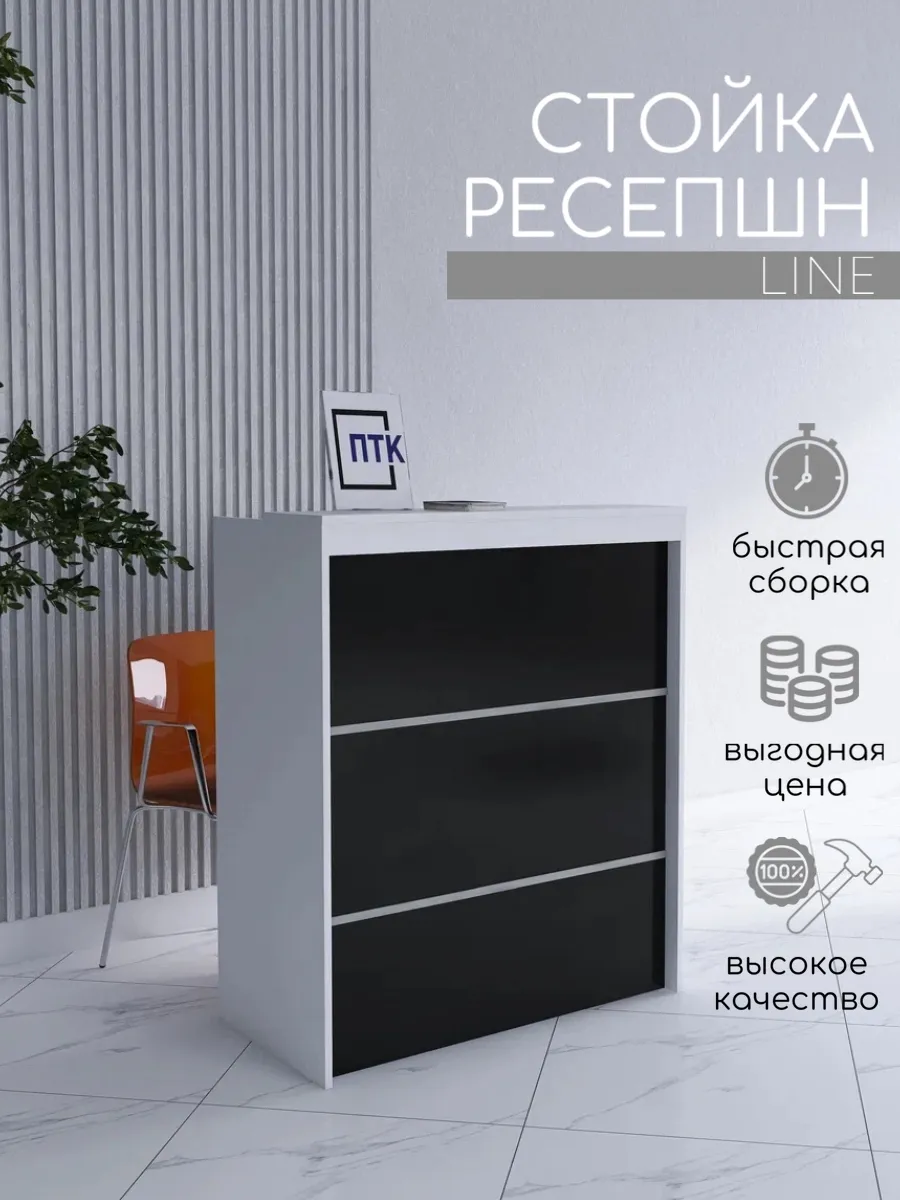 Стойка ресепшн LINE 850 мм Белый - Черный