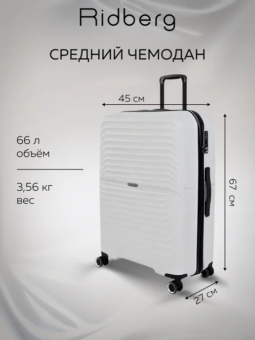 Ridberg Комплект чемоданов на колесах L+M+S, белый, фото 3