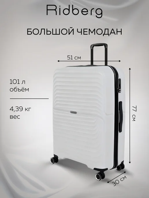 Ridberg Комплект чемоданов на колесах L+M+S, белый, фото 4