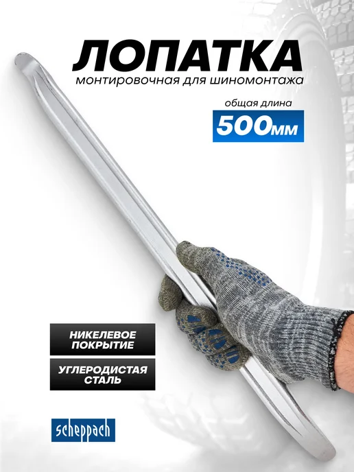 Scheppach Лопатка монтировочная для шиномонтажа 500 мм, вариант