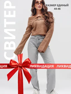 Свитер укороченный с открытыми плечами