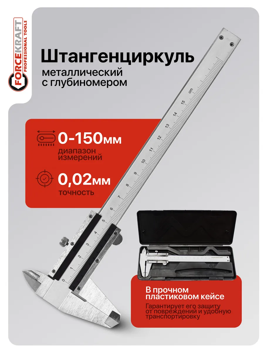 Штангенциркуль, 150 мм