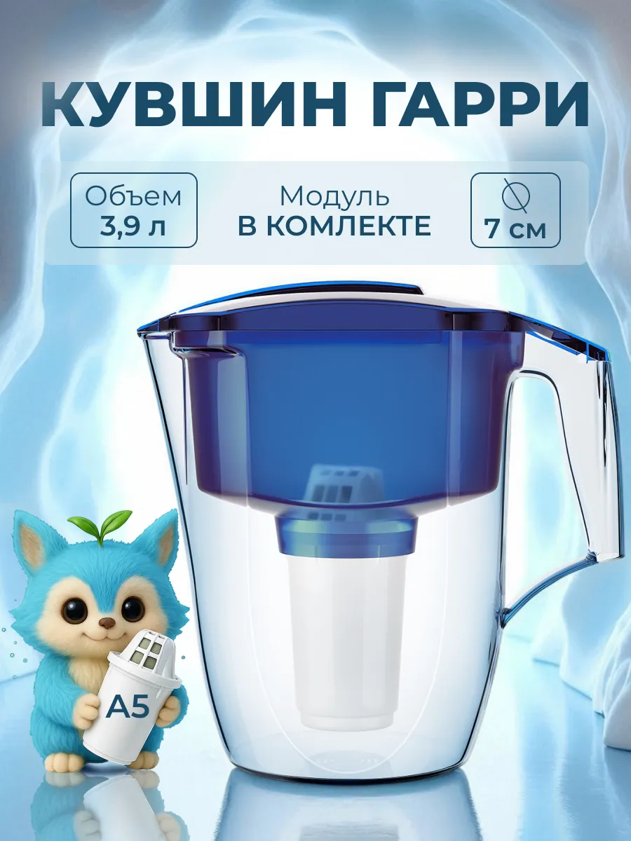 Фильтр для воды кувшин Гарри 3.9л с картриджем А5