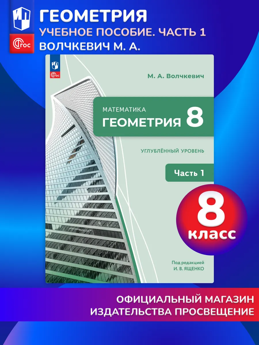 Геометрия 8 класс Учебное пособие Часть 1