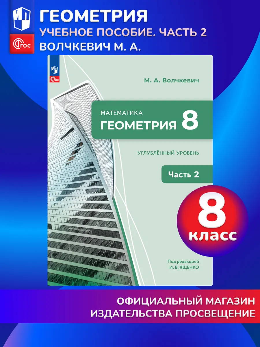 Геометрия 8 класс Учебное пособие Часть 2