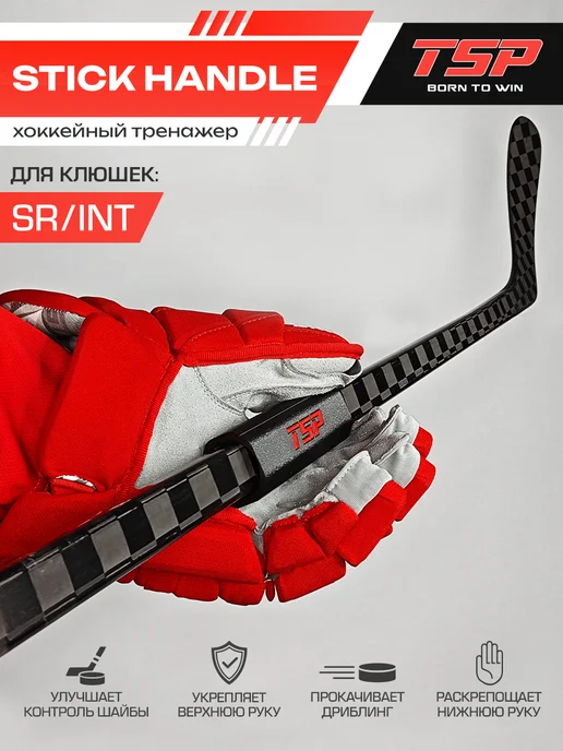 TSP Тренажер хоккейный Stick Handle, черный