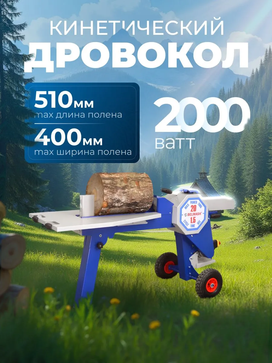 Дровокол BELMASH LSE-500