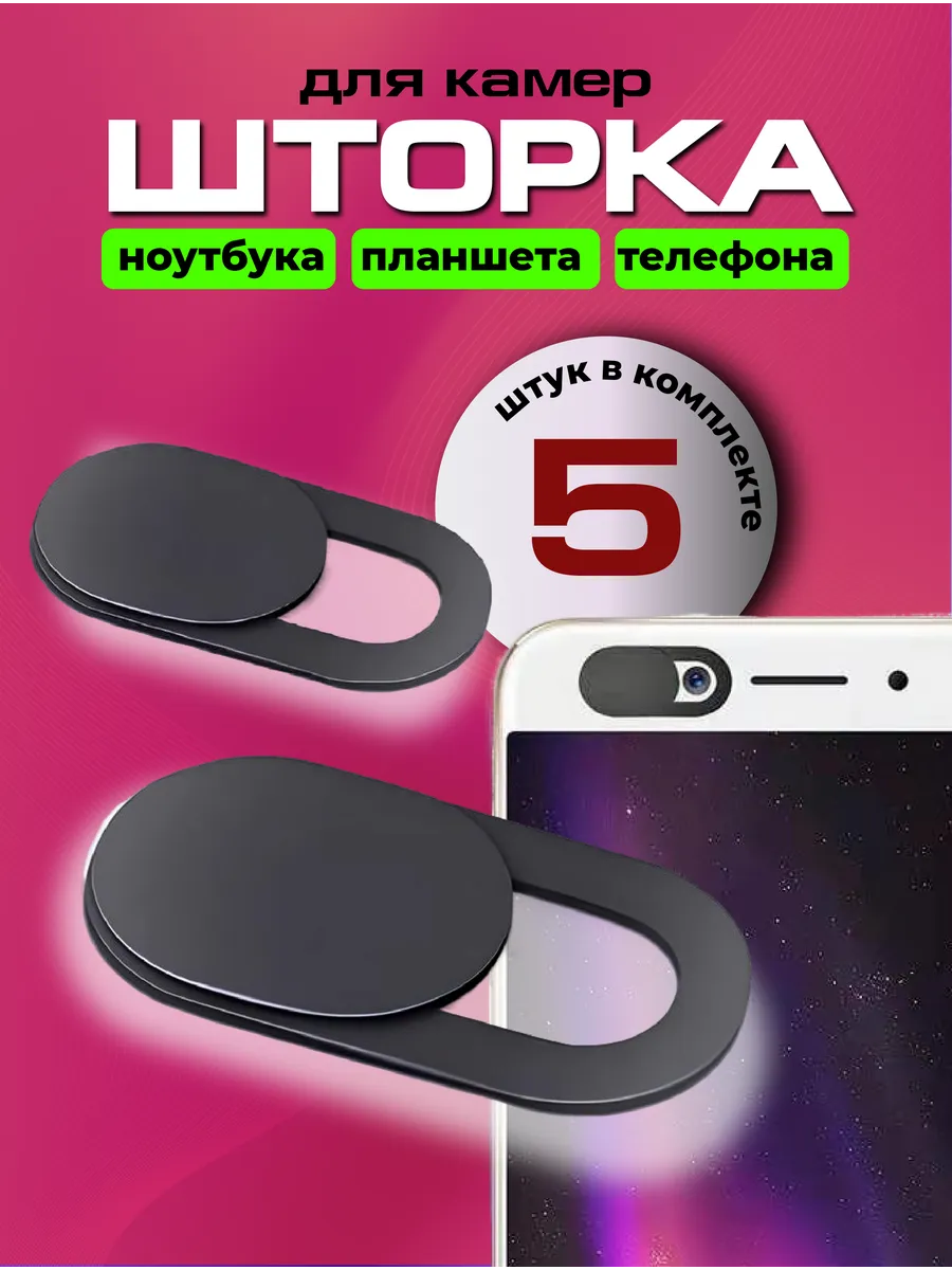 Шторка для камеры ноутбука