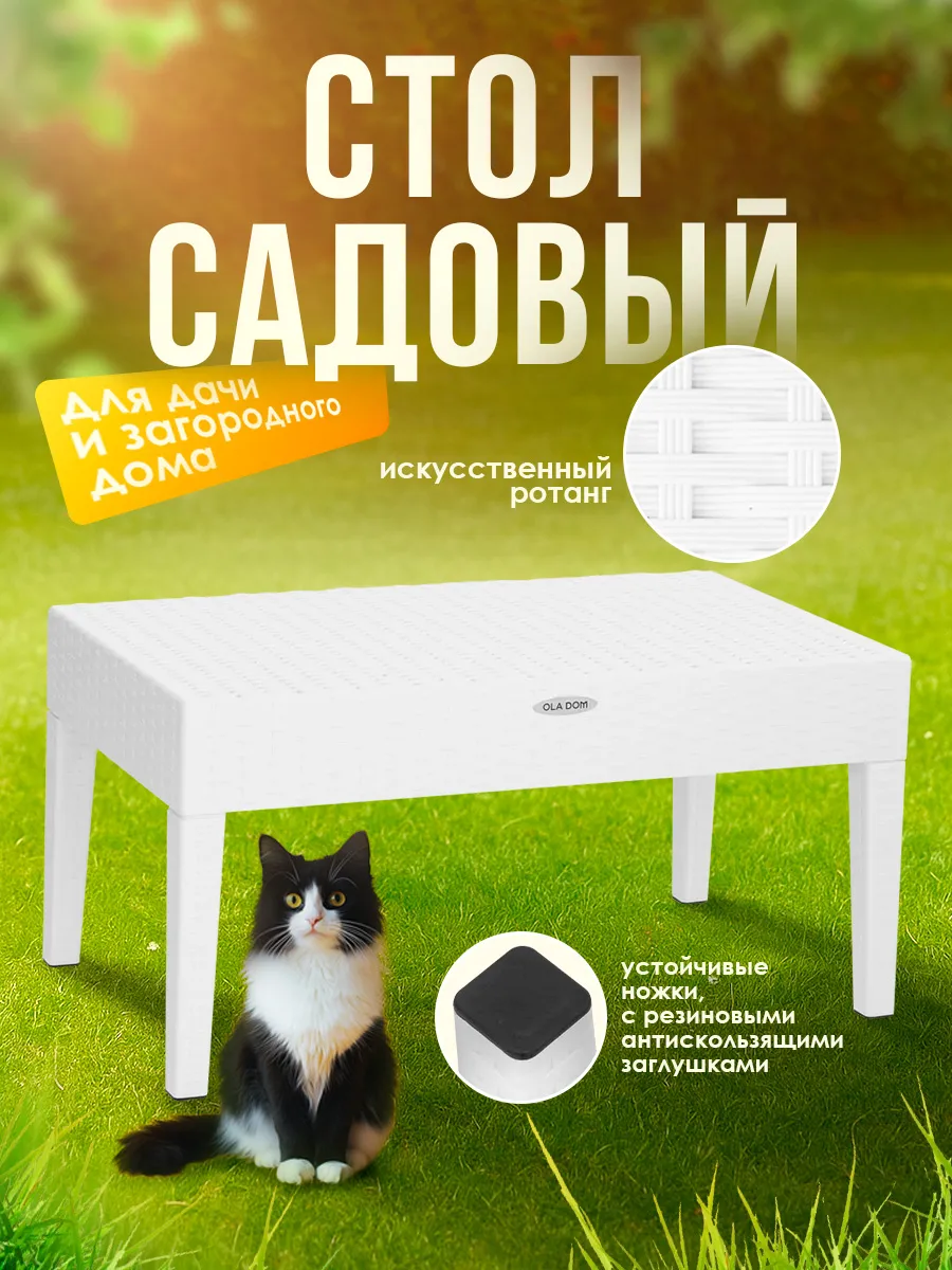 Садовый стол пластиковый