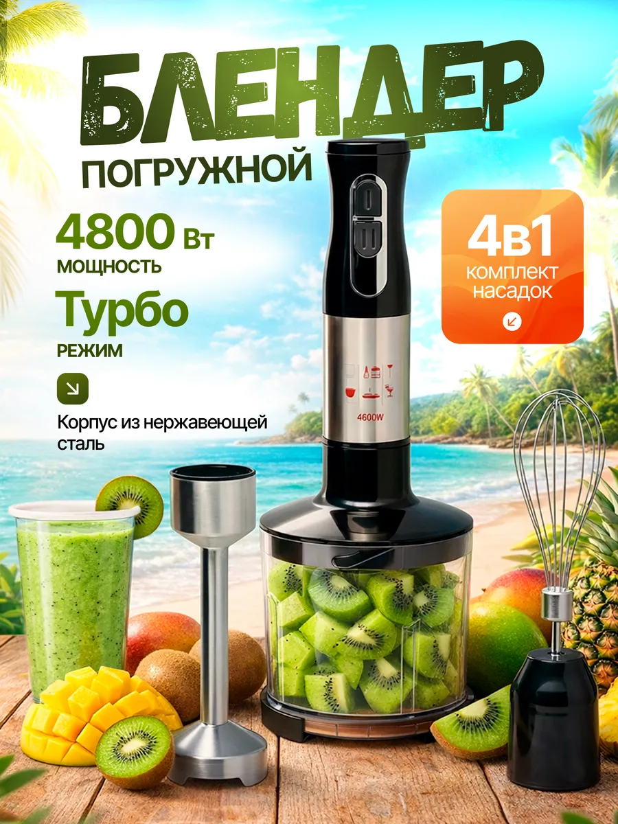 Погружной блендер 4в1.