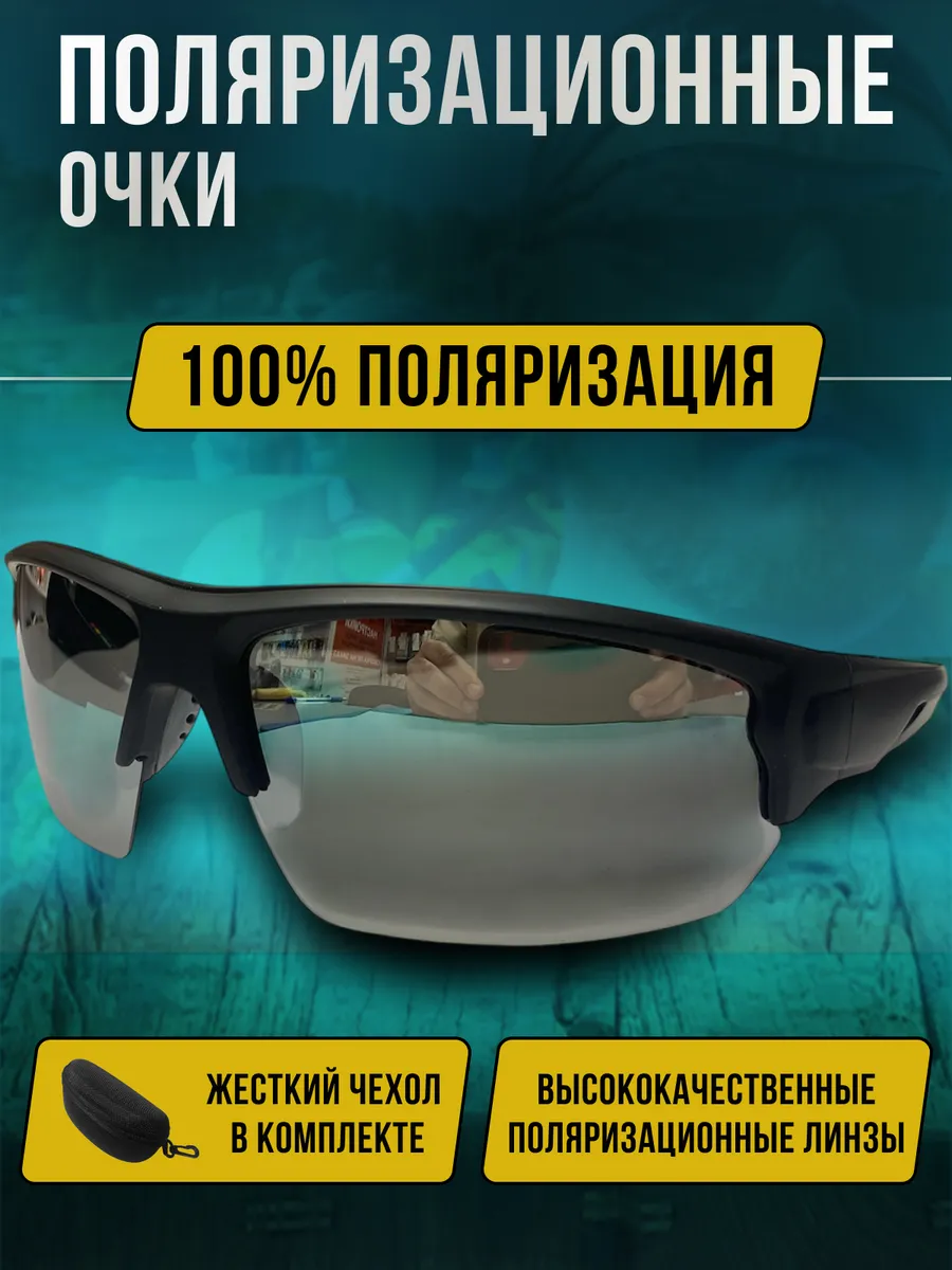 Очки рыболовные поляризационные