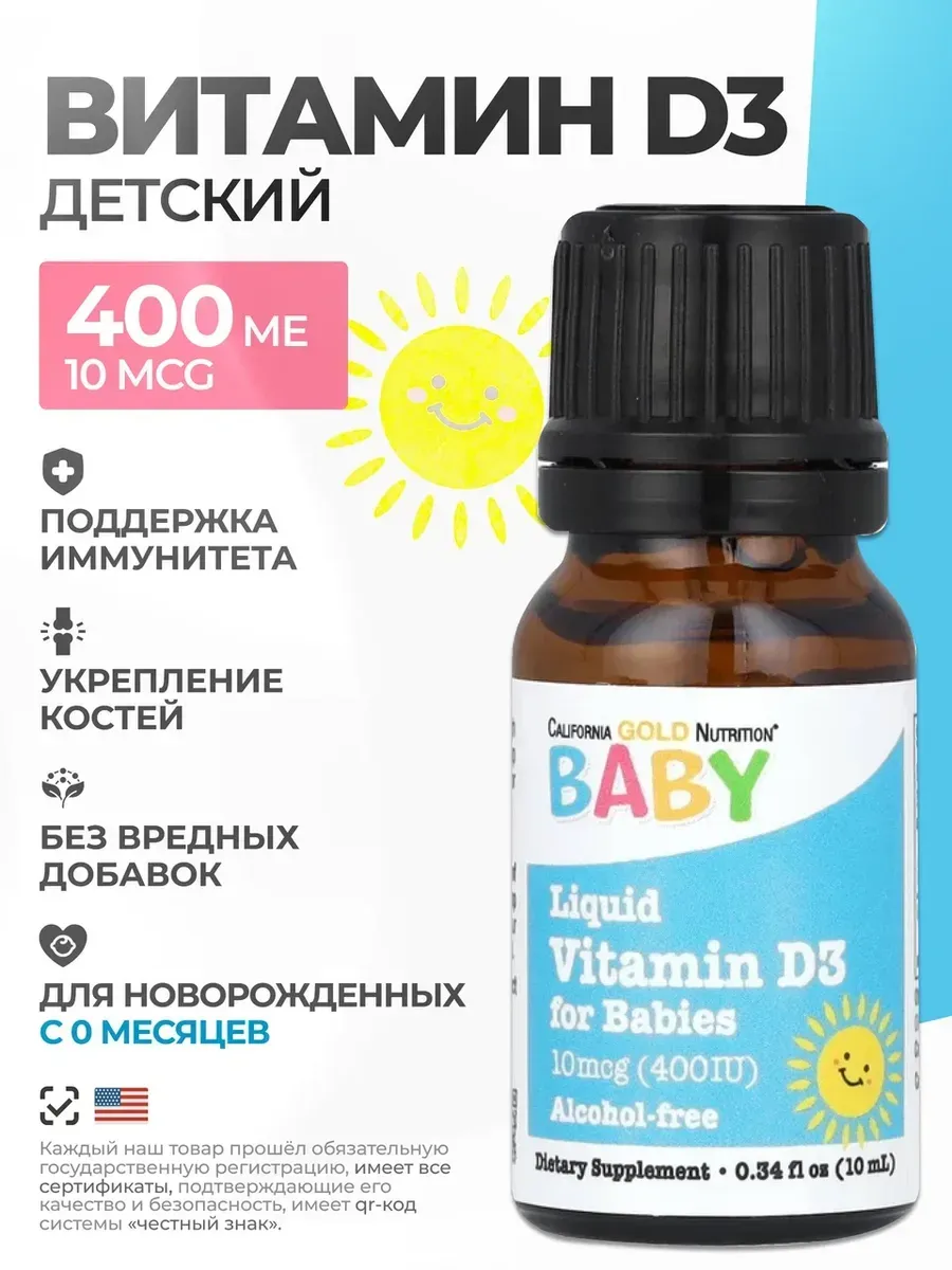Витамин Д3 детский Baby D3 400 МЕ 10 ml