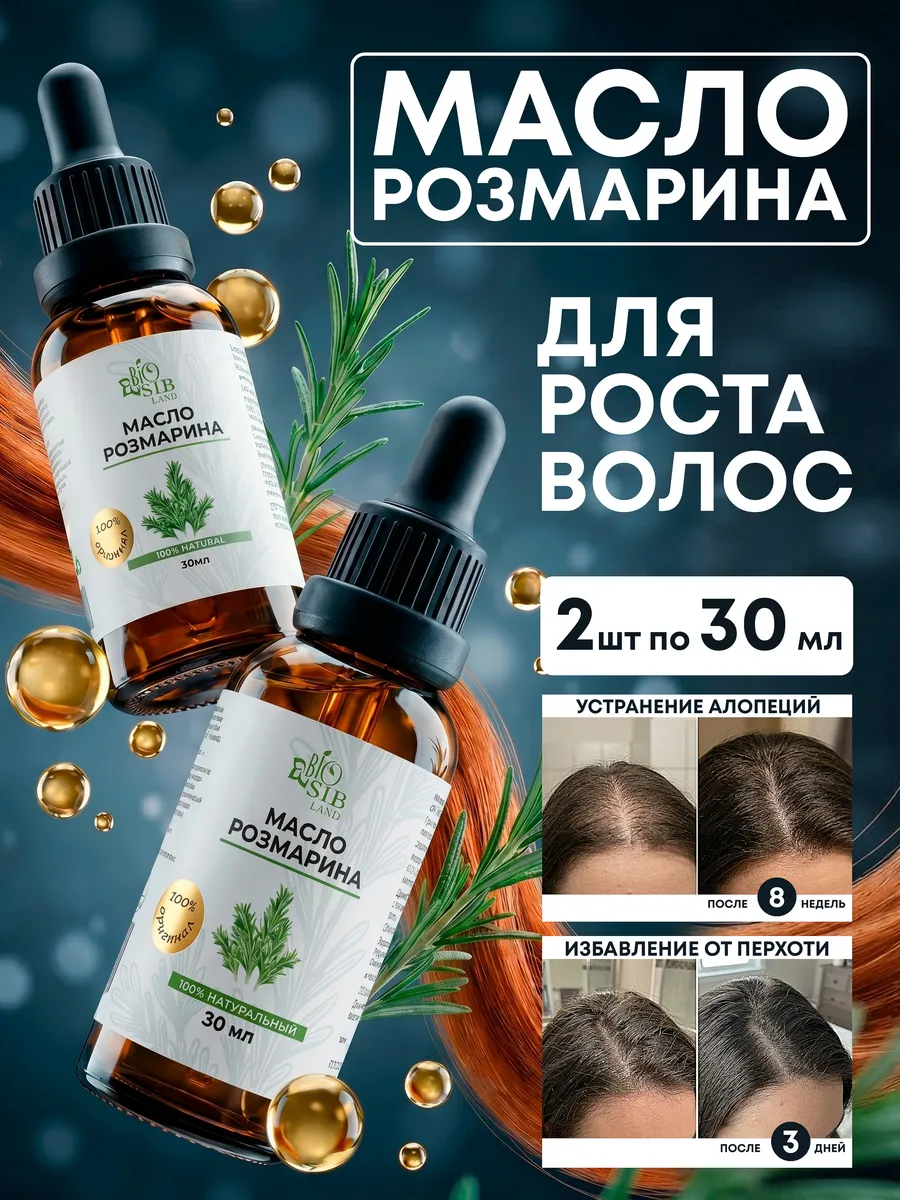 Масло розмарина для роста волос