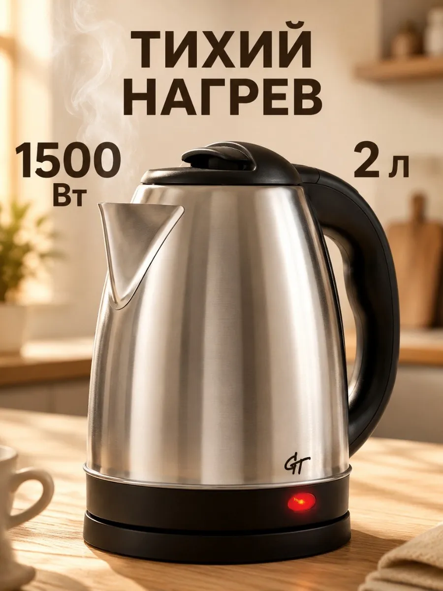 Чайник электрический 2 л металлический 1500 Вт