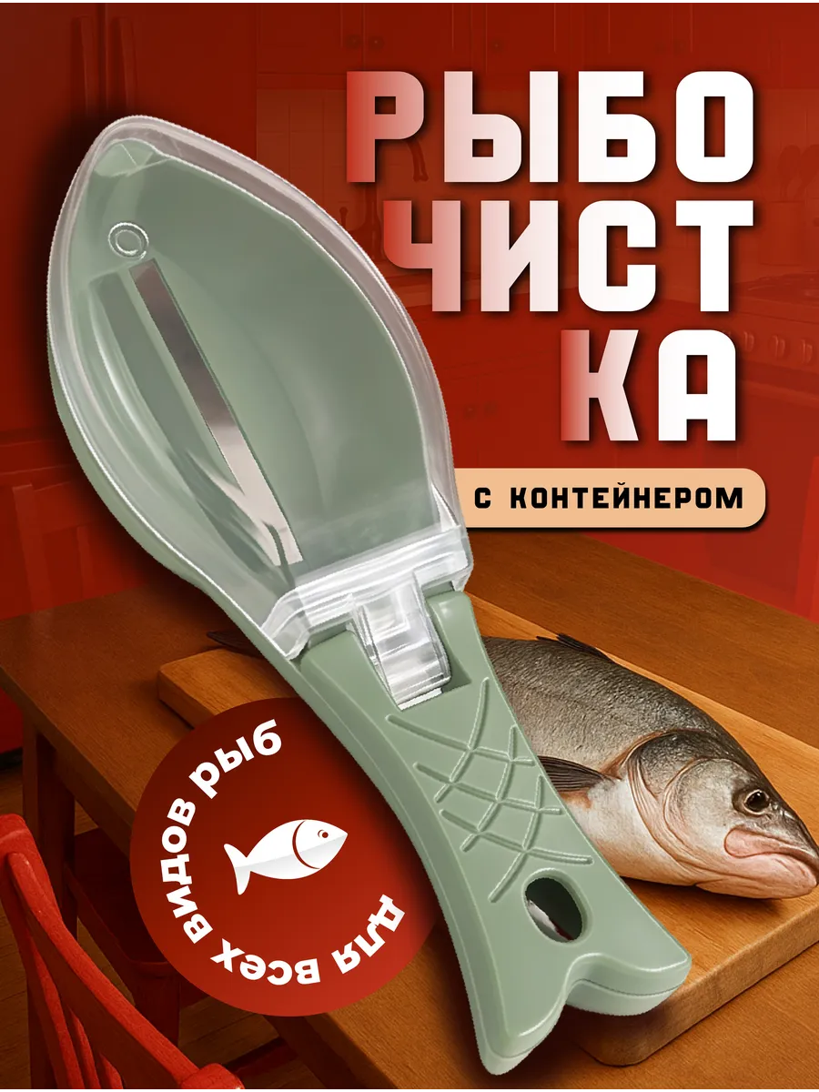 Рыбочистка с контейнером