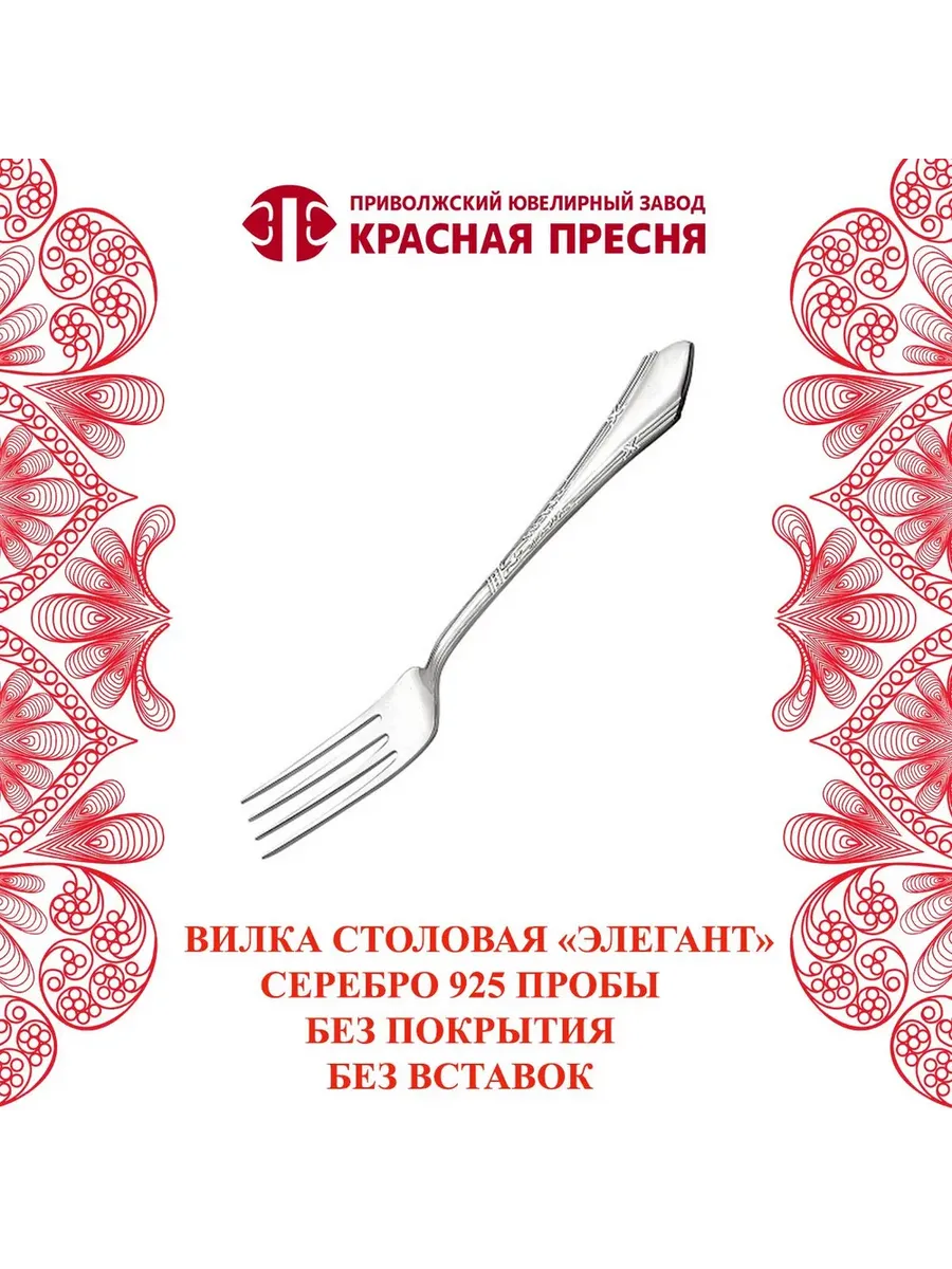 Вилка столовая "Элегант" серебряная