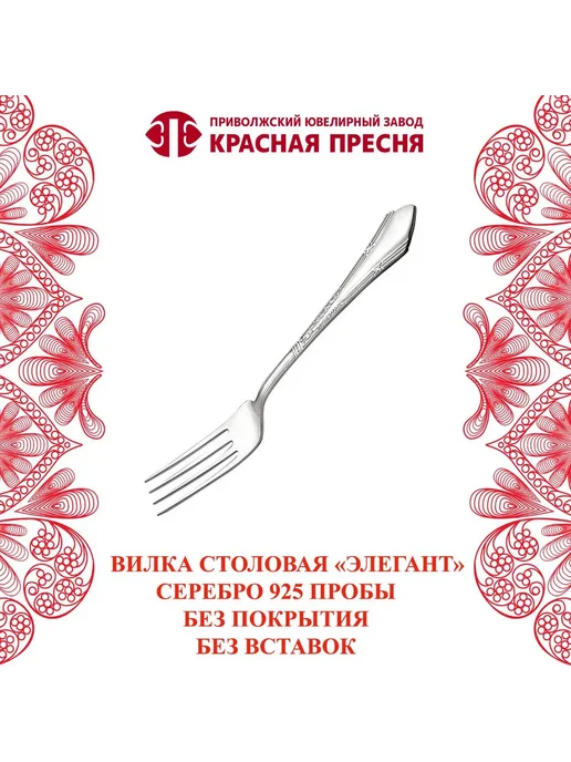 ЗАО Красная Пресня Вилка столовая "Элегант" серебряная, серебристый