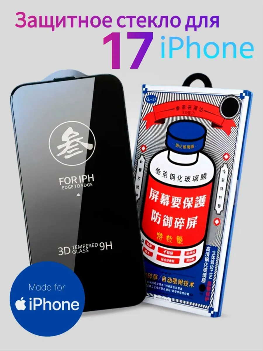 Защитное стекло на iPhone 17