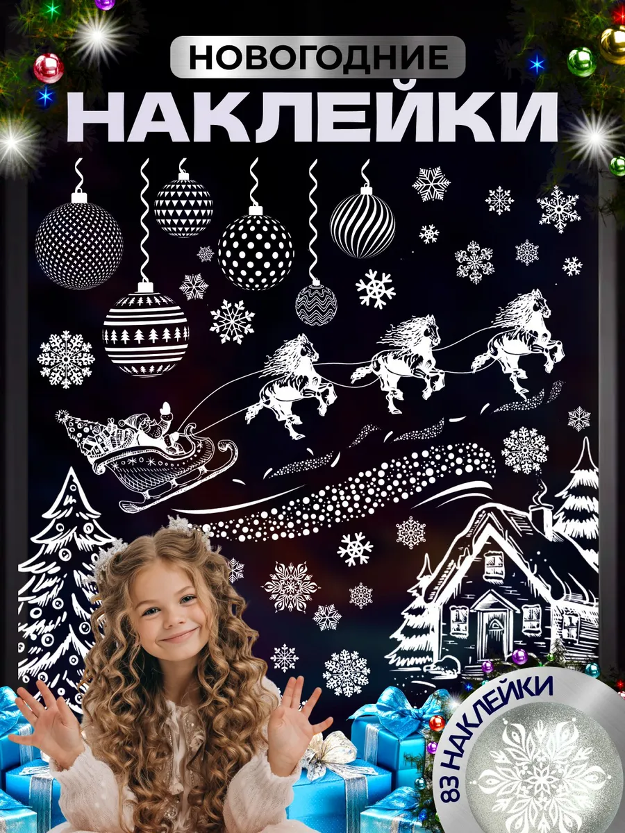 Наклейки на окна новогодние комплект