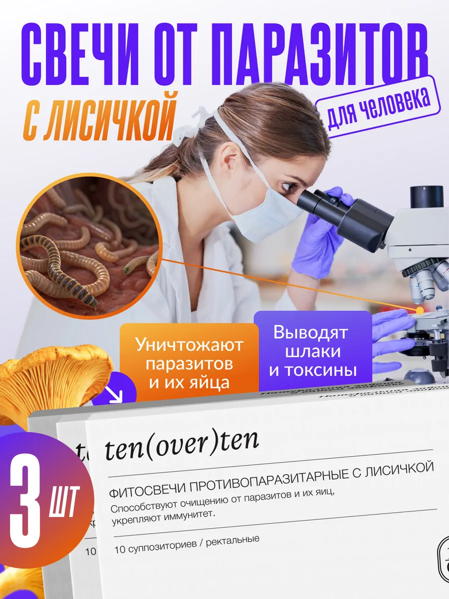 Свечи противопаразитарные с лисичкой, набор 3шт