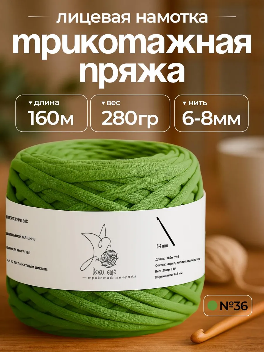 Трикотажная пряжа для вязания 6-8 мм "Вяжи ещё"
