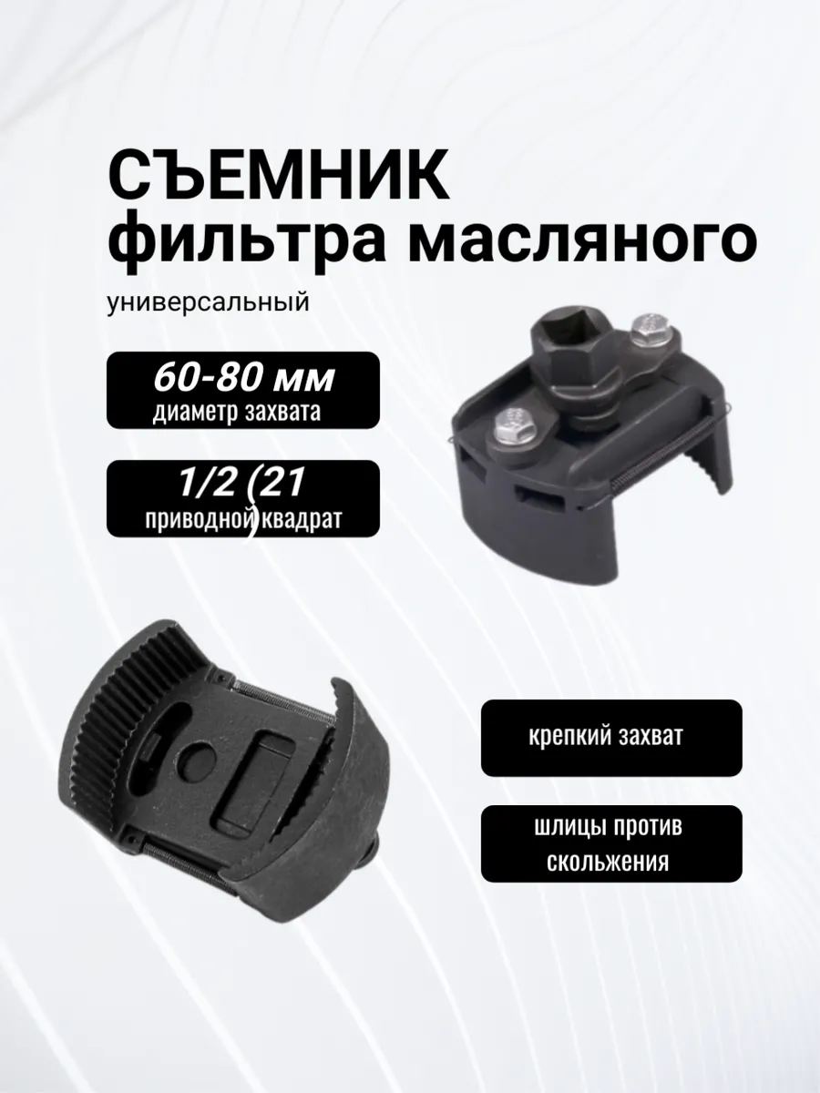 Съемник фильтра масляного