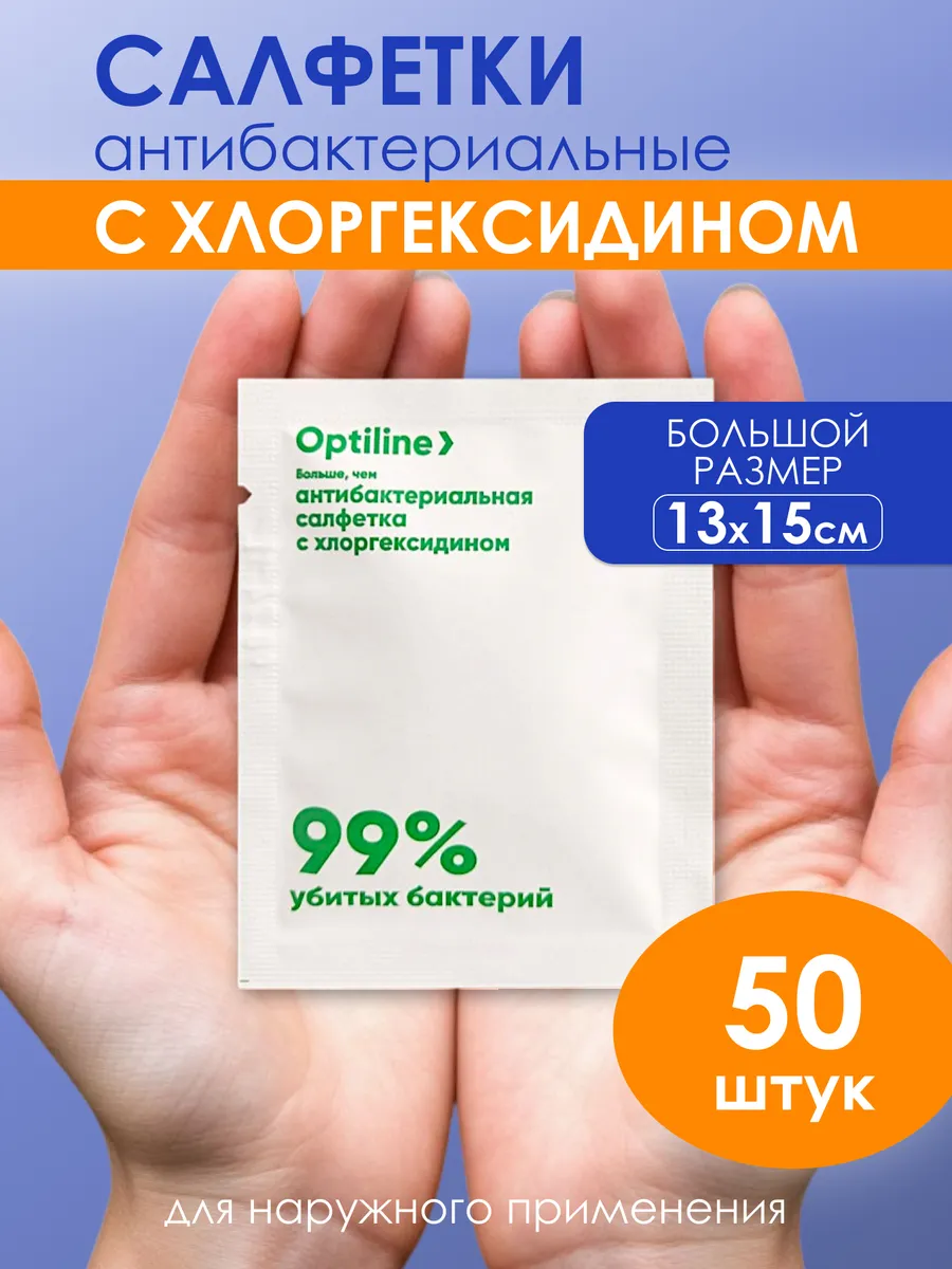 Салфетки с хлоргексидином антибактериальные, 50 шт