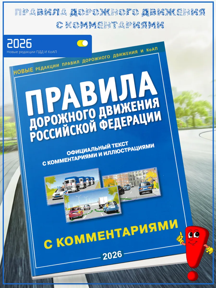 Правила дорожного движения с комментариями /2026