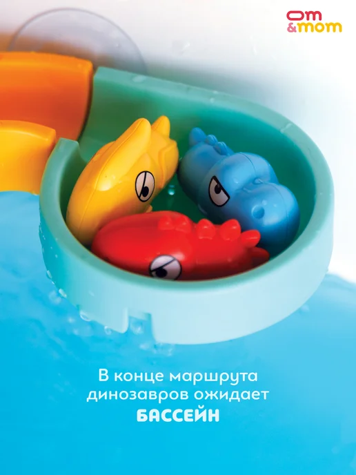 OM&MOM Водная горка для купания ванной «Дино» 43 детали, вариант, фото 8
