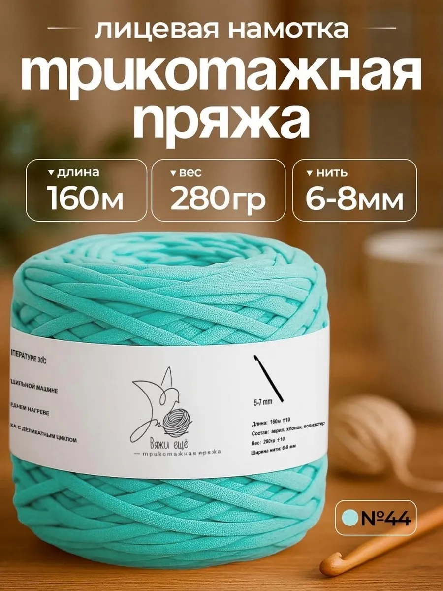Трикотажная пряжа для вязания 6-8 мм "Вяжи ещё"