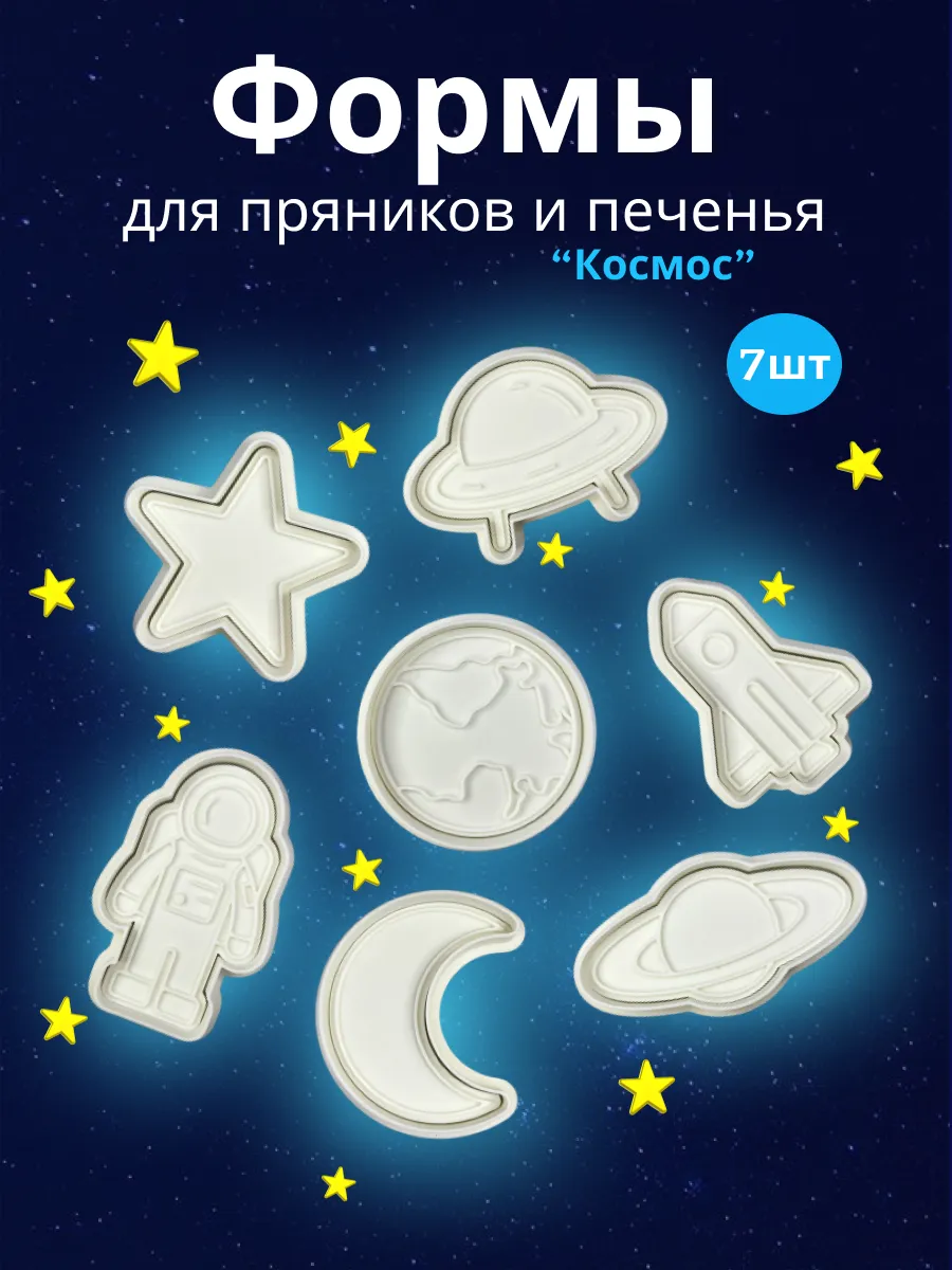 Набор формочек для печенья "Космос", 7 шт