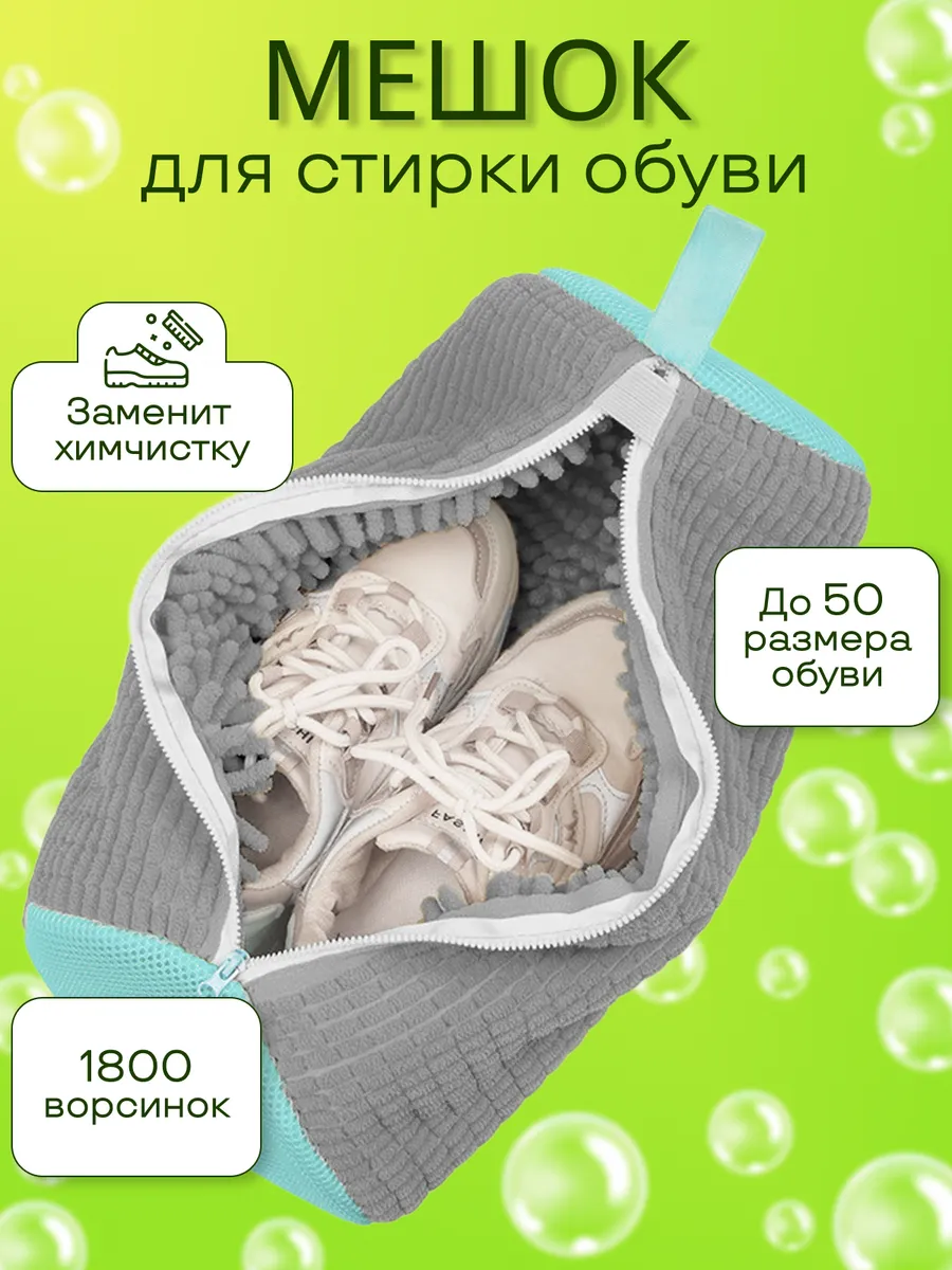 Мешок для стирки обуви и вещей