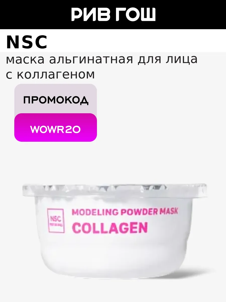 Маска альгинатная для лица моделирующая с коллагеном, 30 мл