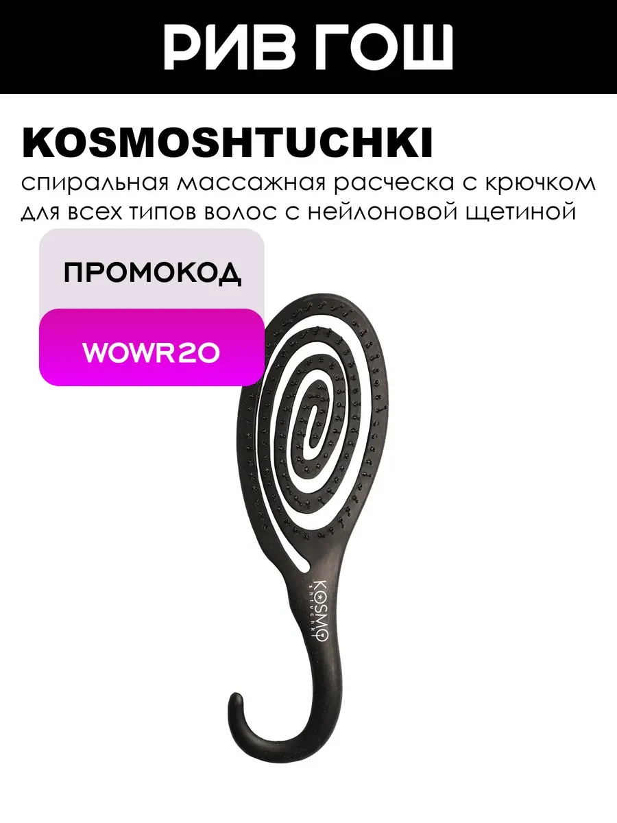 Расческа БИО с крючком, черная