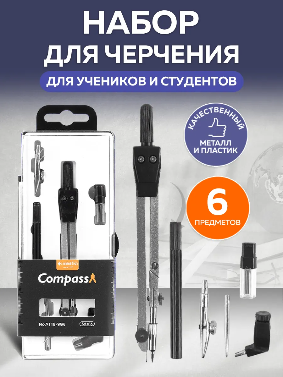 Набор чертежный 6 предметов