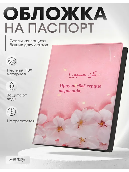 AniKoya Розовая обложка на паспорт ислам цитаты, розовый