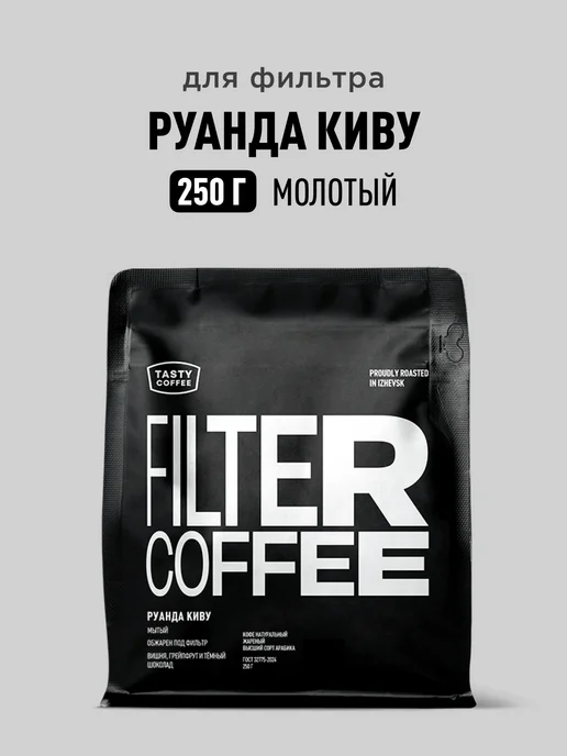 TASTY COFFEE Кофе молотый Руанда Киву, 250 г, 250 г