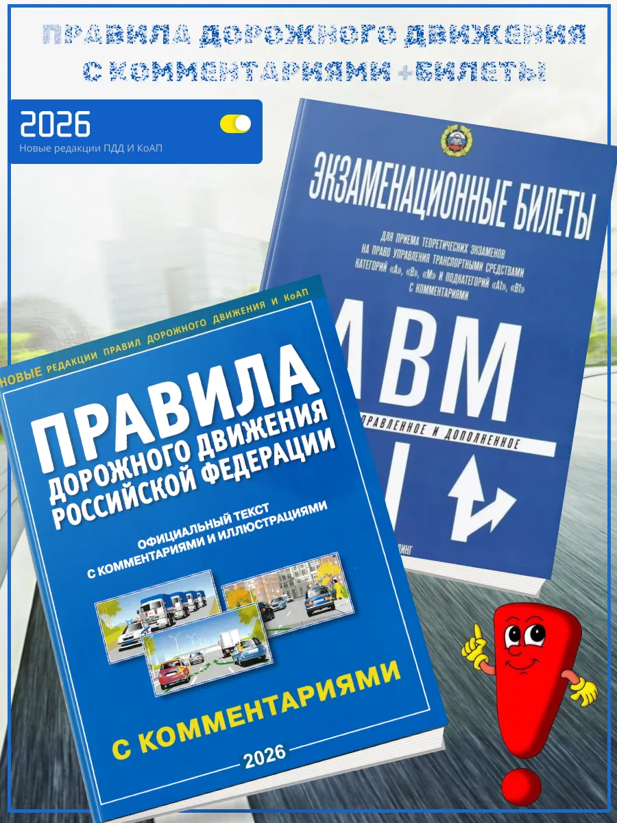 ПДД Правила дорожного движения 2026 +Билеты