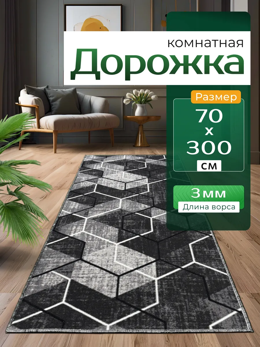 Коврик кухонный на пол безворсовый 70 на 300
