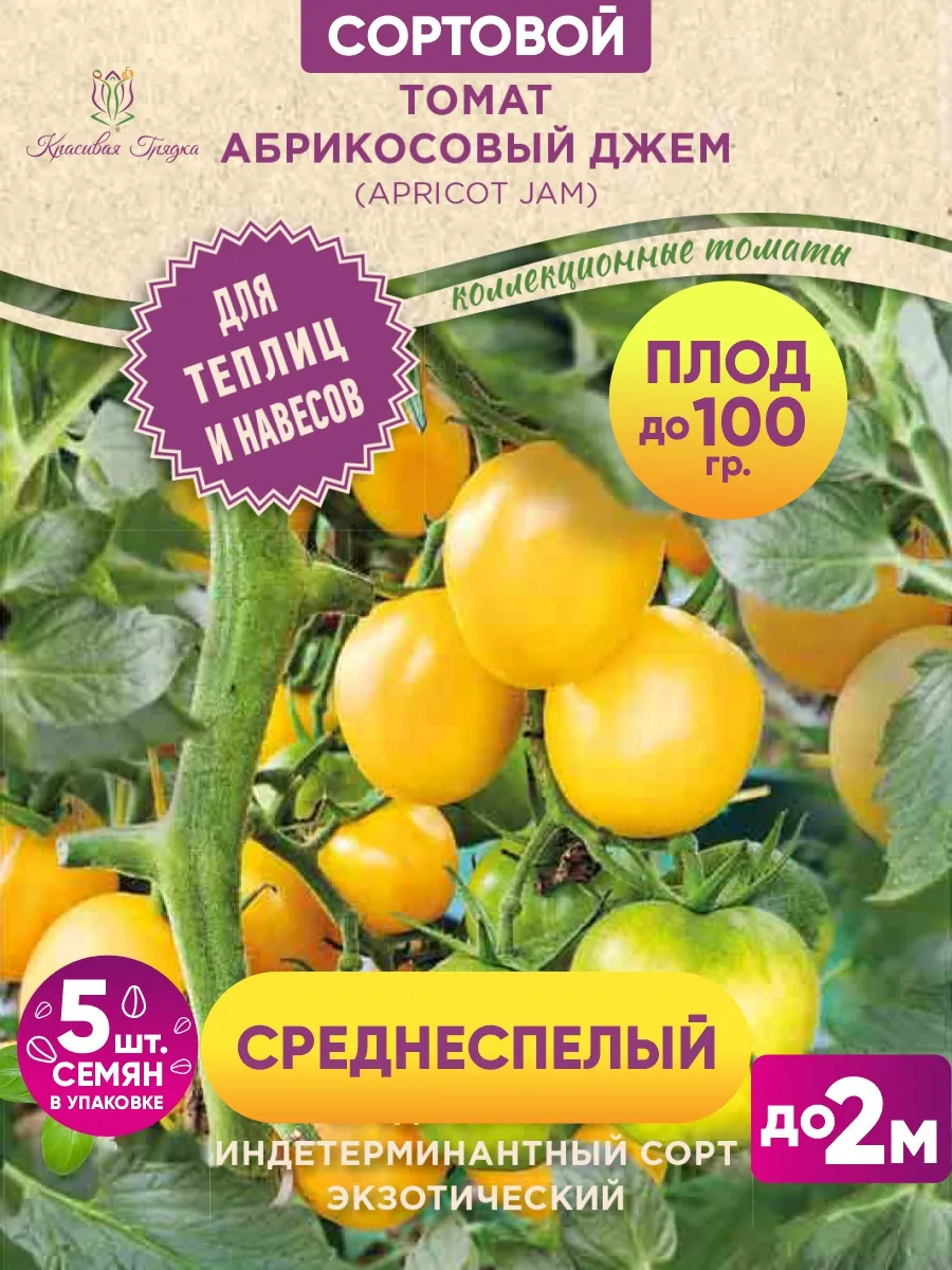 Семена томата Абрикосовый джем