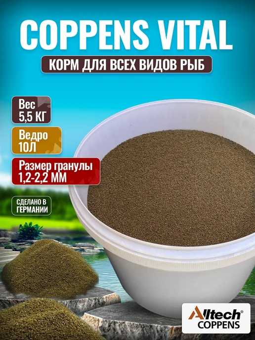 Coppens Корм для рыб VITAL 1,2-2,2мм 10л, 5.5кг, 10 л, 5,5 кг