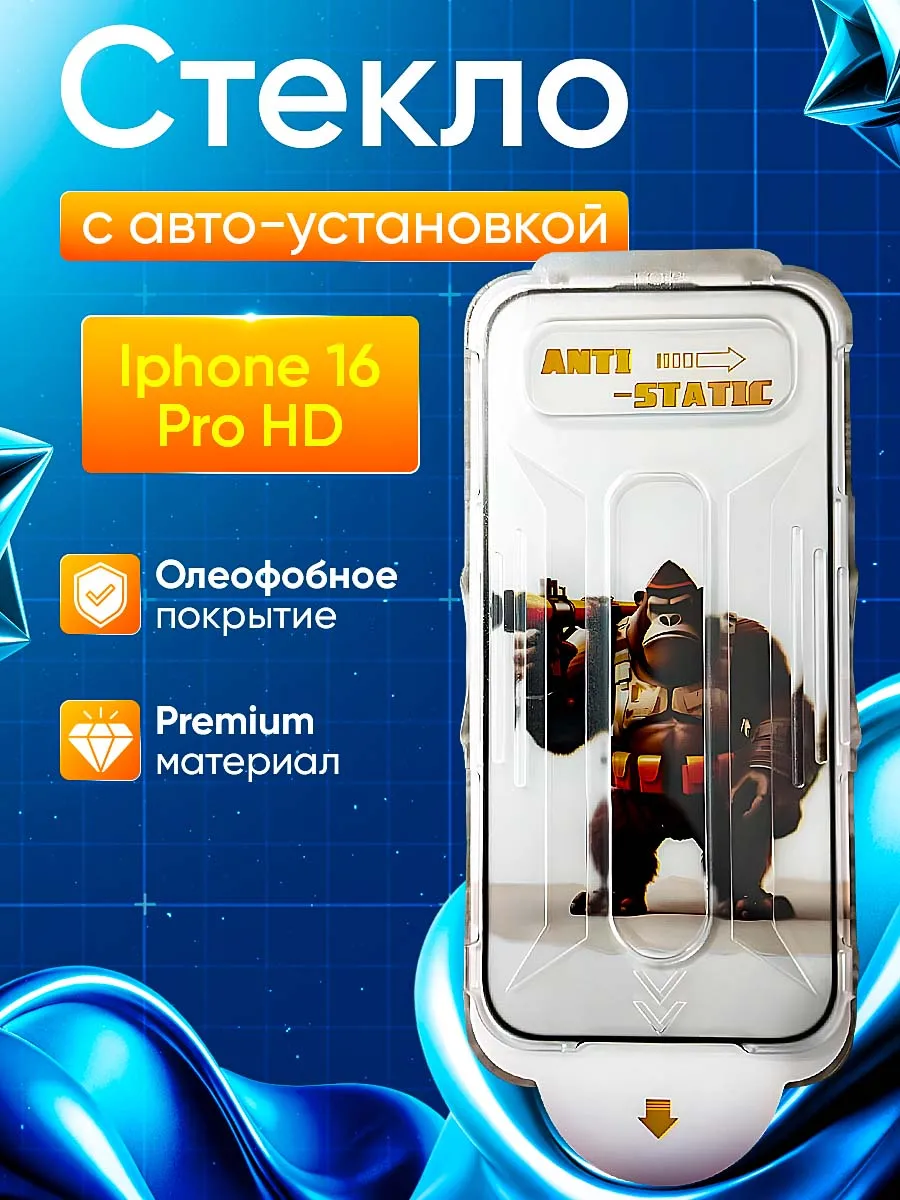Защитное стекло на iPhone 16Pro/17 с автоустановкой
